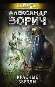 Купить Красные звезды: фантастический роман — Фото №1