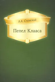 Купить Пепел Клааса — Фото №1