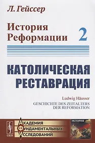 Купить История Реформации: Католическая реставрация. Том 2 — Фото №1