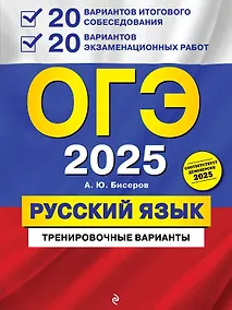Купить ОГЭ 2025. Русский язык. 20 вариантов итогового собеседования + 20 вариантов экзаменационных работ — Фото №1