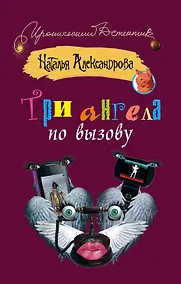 Купить Три ангела по вызову — Фото №1