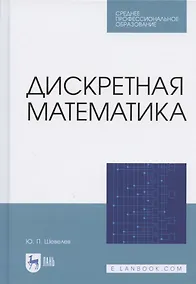 Купить Дискретная математика. Учебное пособие для СПО — Фото №1