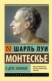 Купить О духе законов — Фото №1