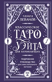 Купить Классическое Таро Уэйта для начинающих. Подробное руководство для самостоятельного обучения — Фото №1