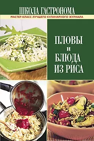 Купить ПИ.ШГ.Пловы и блюда из риса — Фото №1