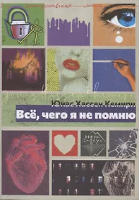 Купить Всё, чего я не помню — Фото №1