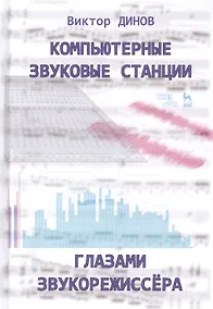 Купить Компьютерные звуковые станции глазами звукорежиссера. Учебное пособие — Фото №1