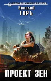Купить Проект Зен: фантастический роман — Фото №1