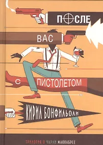 Купить Бонфильоли-3.После вас с пистолетом (16+) — Фото №1