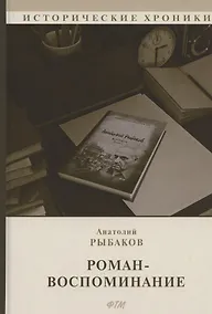 Купить Роман-воспоминание — Фото №1