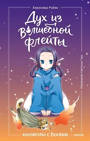 Купить Дух из волшебной флейты. Том 1. Каникулы с ёкаями — Фото №1