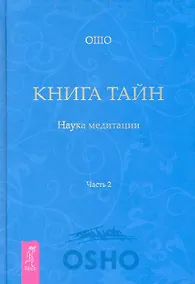 Купить Книга Тайн. Наука медитации. Часть 2 — Фото №1
