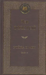 Купить Война и мир. Том 3-4 (комплект из 2 книг) — Фото №1