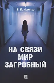 Купить На связи мир загробный — Фото №1