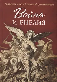 Купить Война и Библия — Фото №1