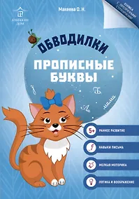 Купить Обводилки. Прописные буквы — Фото №1