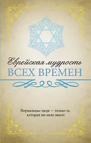 Купить Еврейская мудрость всех времен — Фото №1