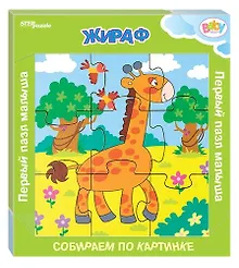 Купить Игра из дерева Step puzzle Жираф (собираем по картинке) (Baby Step) 89041 — Фото №1