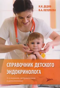 Купить Справочник детского эндокринолога — Фото №1