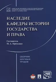 Купить Наследие кафедры истории государства и права. Сборник научных трудов — Фото №1