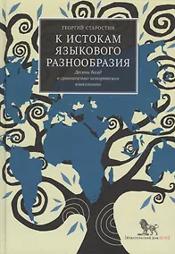 Купить К истокам языкового разнообразия. Десять бесед о сравнительно-историческом языкознании с Е.Я. Сатановским — Фото №1