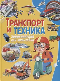Купить Транспорт и техника. Энциклопедия для мальчиков — Фото №1