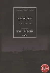 Купить Хаос говорит "Да". Reckoner. Книга третья — Фото №1