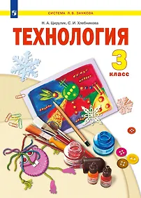 Купить Технология. 3 класс. Учебник — Фото №1
