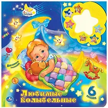 Купить Любимые колыбельные (6 звук. книги с ночником) формат: 280х280мм. объем: 12 карт.стр. — Фото №1