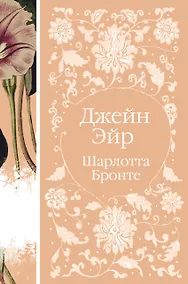 Купить Джейн Эйр — Фото №1