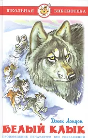 Купить Белый Клык — Фото №1