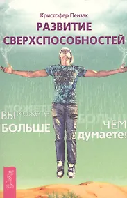 Купить Развитие сверхспособностей: вы можете больше, чем думаете (Ранее "Внутренний храм человека. Медитации, магия и развитие психических способностей") — Фото №1