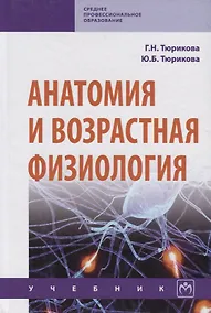 Купить Анатомия и возрастная физиология. Учебник — Фото №1