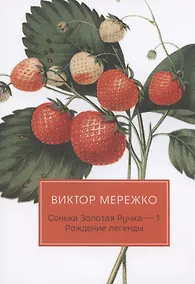 Купить Сонька Золотая Ручка - 1. Рождение легенды — Фото №1