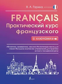 Купить Практический курс французского с ключами — Фото №1