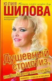 Купить Душевный стриптиз, или Вот бы мне такого мужа! — Фото №1