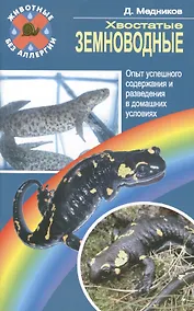 Купить Хвостатые земноводные. Опыт успешного содержания и разведения в домашних условиях — Фото №1