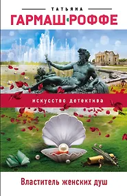 Купить Властитель женских душ — Фото №1