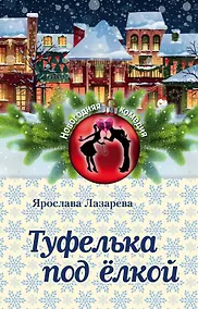 Купить Туфелька под ёлкой — Фото №1