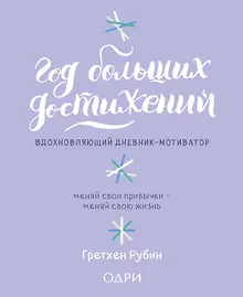 Купить Год больших достижений. Вдохновляющий дневник-мотиватор (сиреневый) — Фото №1