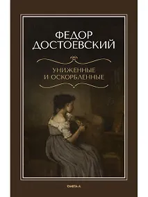 Купить Униженные и оскорбленные — Фото №1