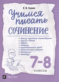 Купить Учимся писать сочинение. 7-8 классы ВЕРТИКАЛЬ — Фото №1