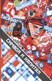 Купить Символ и капитал — Фото №1