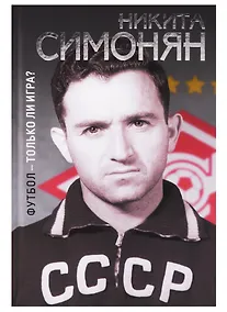 Купить Футбол-только ли игра? — Фото №1