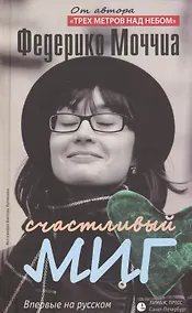 Купить Счастливый миг: Роман — Фото №1