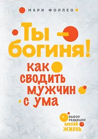 Купить Ты-богиня! Как сводить мужчин с ума — Фото №1