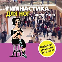 Купить Гимнастика для ног — Фото №1