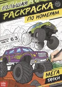 Купить Большая раскраска по номерам «Мегатачки» — Фото №1