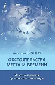 Купить Обстоятельства места и времени. Опыт исследования пространства в литературе — Фото №1