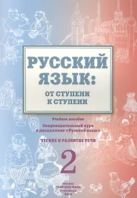 Купить Русский язык: от ступени к ступени. Учебное пособие - сопроводительный курс к дисциплине "Русский язык". Чтение и развитие речи. 2 — Фото №1